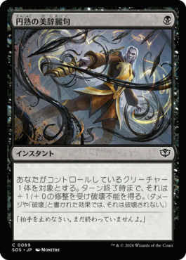 円熟の美辞麗句