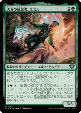 大界の放浪者、エミル