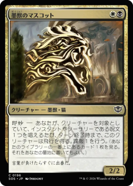 墨獣のマスコット