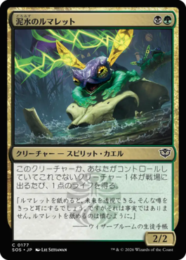 泥水のルマレット