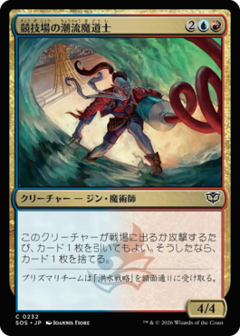 競技場の潮流魔道士