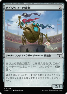 メイジタワーの審判