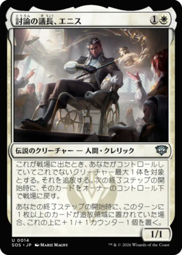 討論の議長、エニス