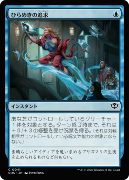 ひらめきの追求