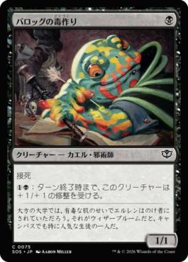 バロッグの毒作り