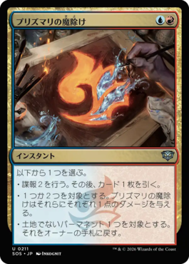 プリズマリの魔除け