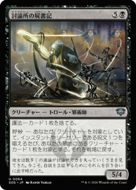 討論所の屍書記