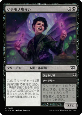 ゲテモノ喰らい