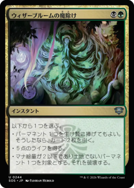 ウィザーブルームの魔除け