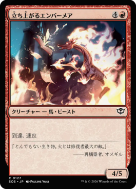 立ち上がるエンバーメア