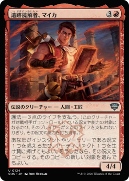 遺跡読解者、マイカ