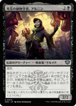 死花の植物学者、アルニン