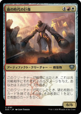 血の時代の巨像