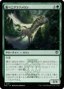 腹ぺこグラファロン