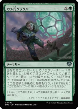 カメ式タックル