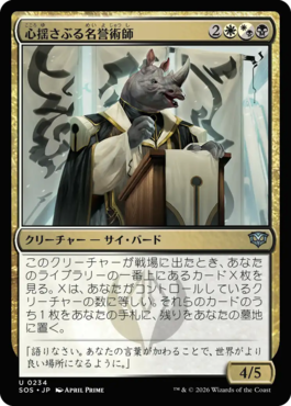 心揺さぶる名誉術師