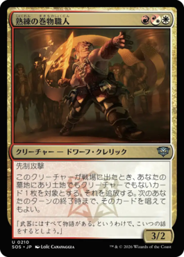 熟練の巻物職人