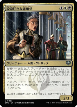 詮索好きな雑用係