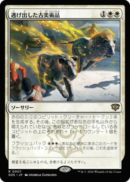 逃げ出した古美術品