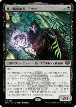 脈の新学部長、モセオ