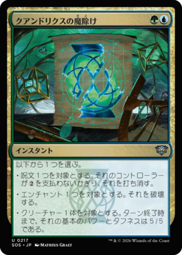 クアンドリクスの魔除け