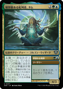 観察眼ある配列者、タム