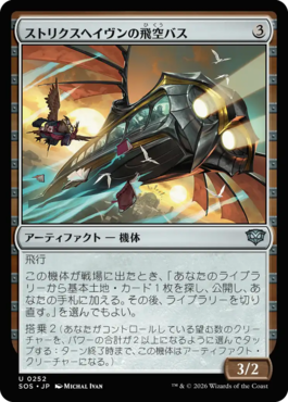 ストリクスヘイヴンの飛空バス