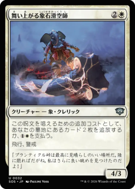 舞い上がる象石滑空師