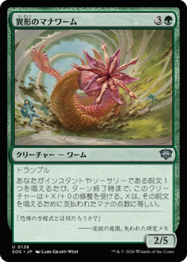 異形のマナワーム