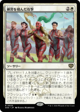 練習を積んだ攻撃