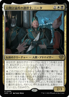 公開討論所の調停士、ニータ