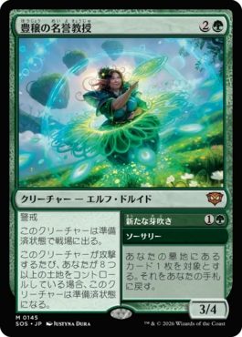 豊穣の名誉教授