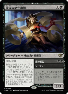 策謀の能弁術師