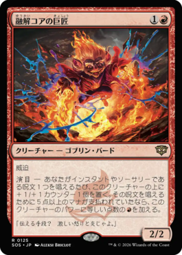 融解コアの巨匠