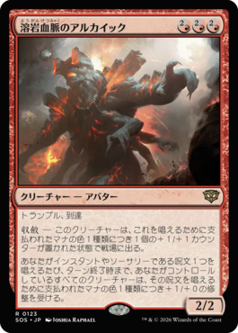 溶岩血脈のアルカイック