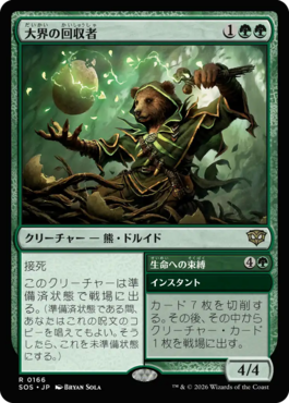 大界の回収者
