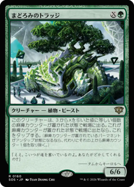 まどろみのトラッジ