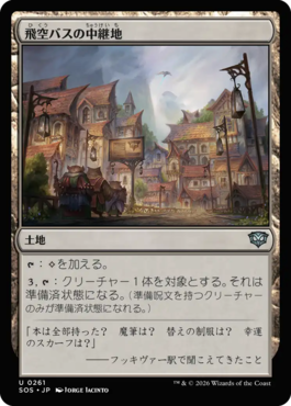 飛空バスの中継地