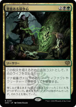 悪意ある競争心