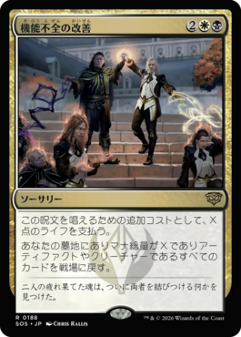 機能不全の改善