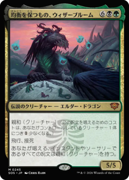 均衡を保つもの、ウィザーブルーム