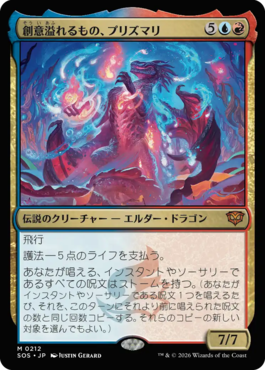 創意溢れるもの、プリズマリ