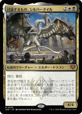 討論するもの、シルバークイル