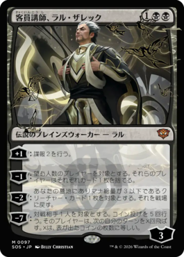 客員講師、ラル・ザレック