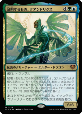 証明するもの、クアンドリクス