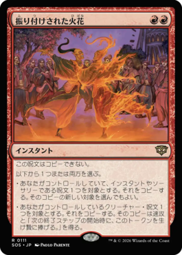 振り付けされた火花