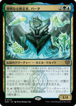 賢明なる推定者、バータ