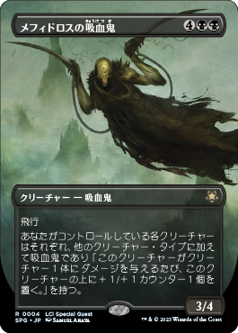 メフィドロスの吸血鬼