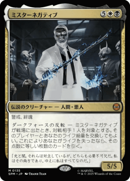 ミスターネガティブ