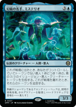 幻術の名手、ミステリオ